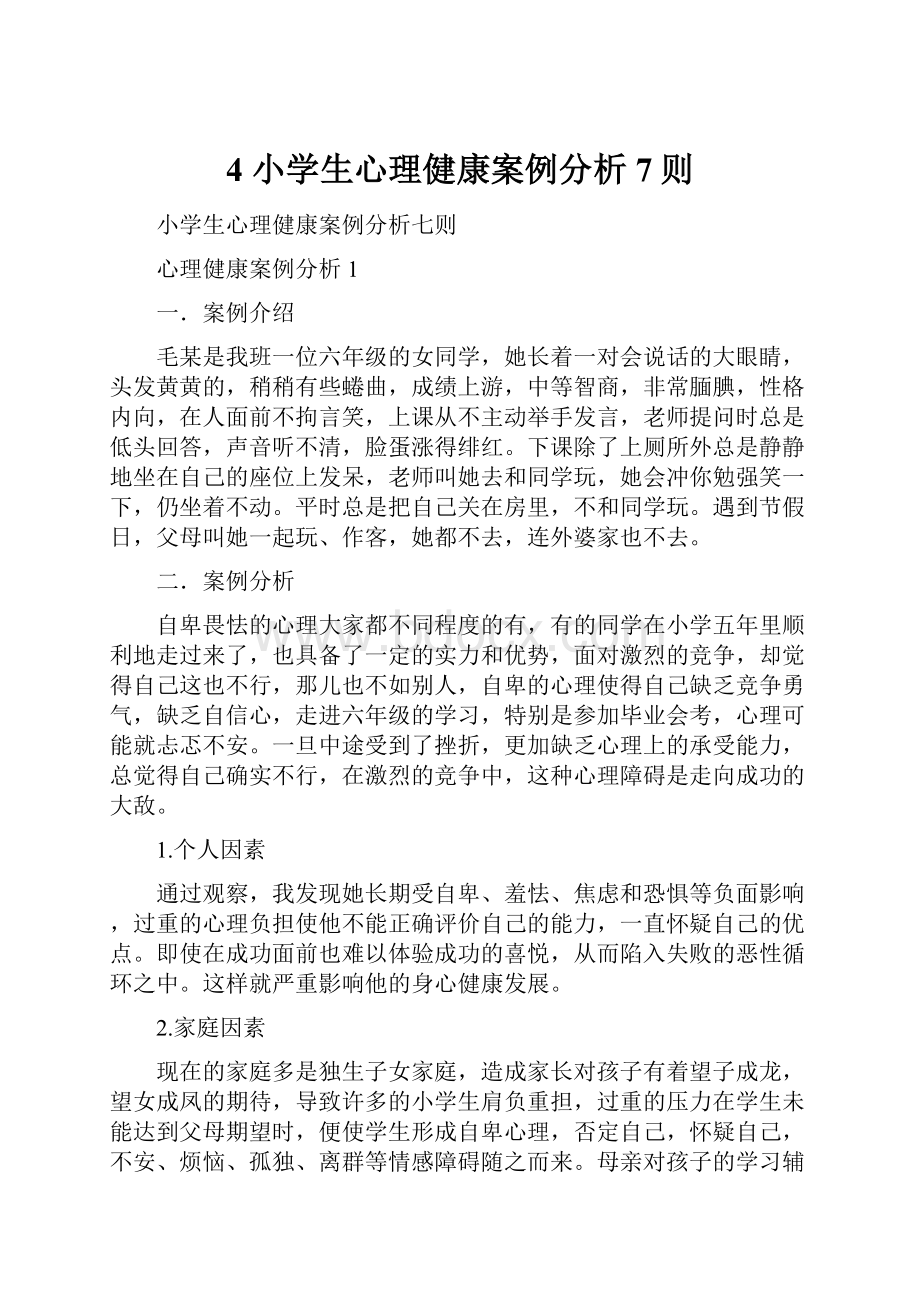 4 小学生心理健康案例分析7则.docx