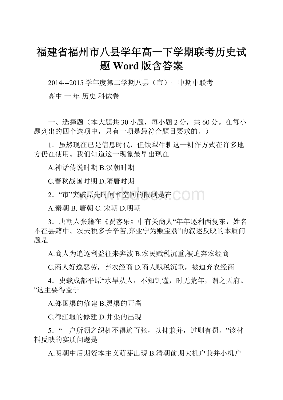 福建省福州市八县学年高一下学期联考历史试题 Word版含答案.docx