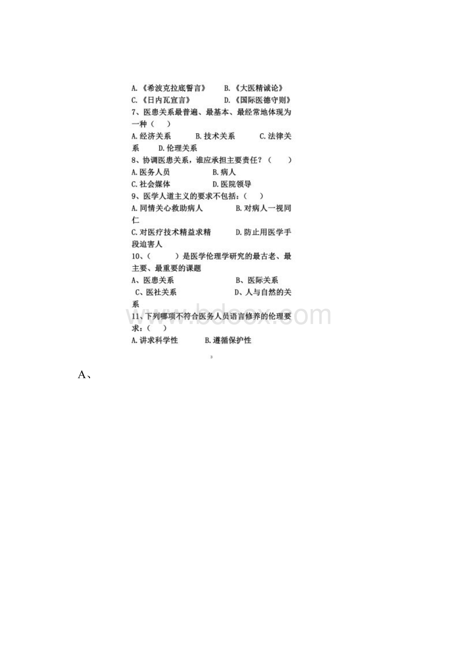 医患沟通的伦理学基础试题.docx_第2页