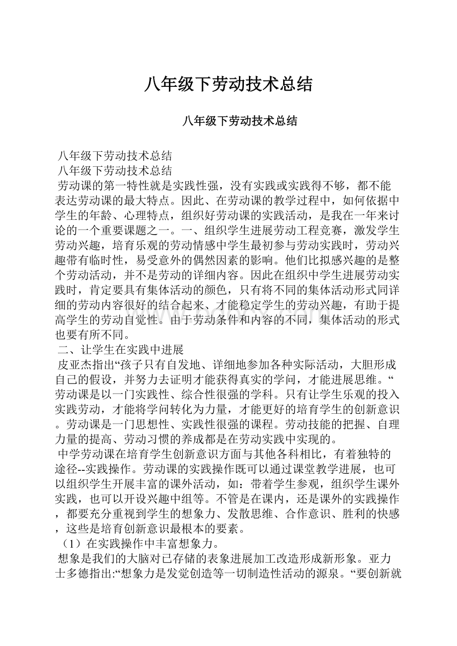 八年级下劳动技术总结.docx