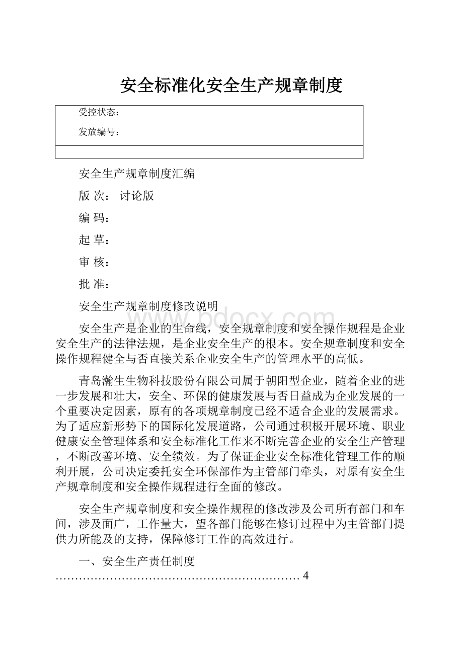 安全标准化安全生产规章制度.docx