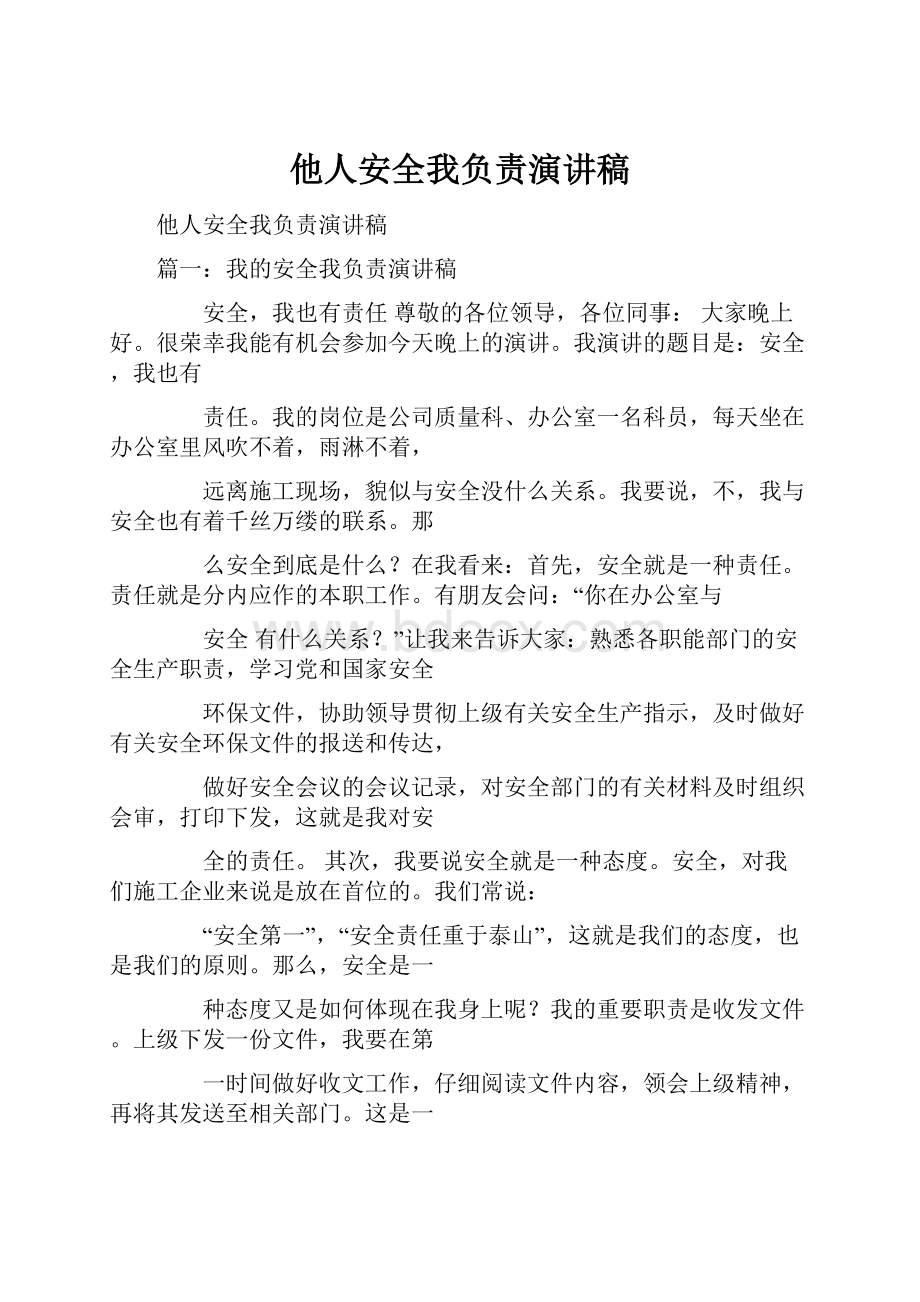 他人安全我负责演讲稿.docx_第1页