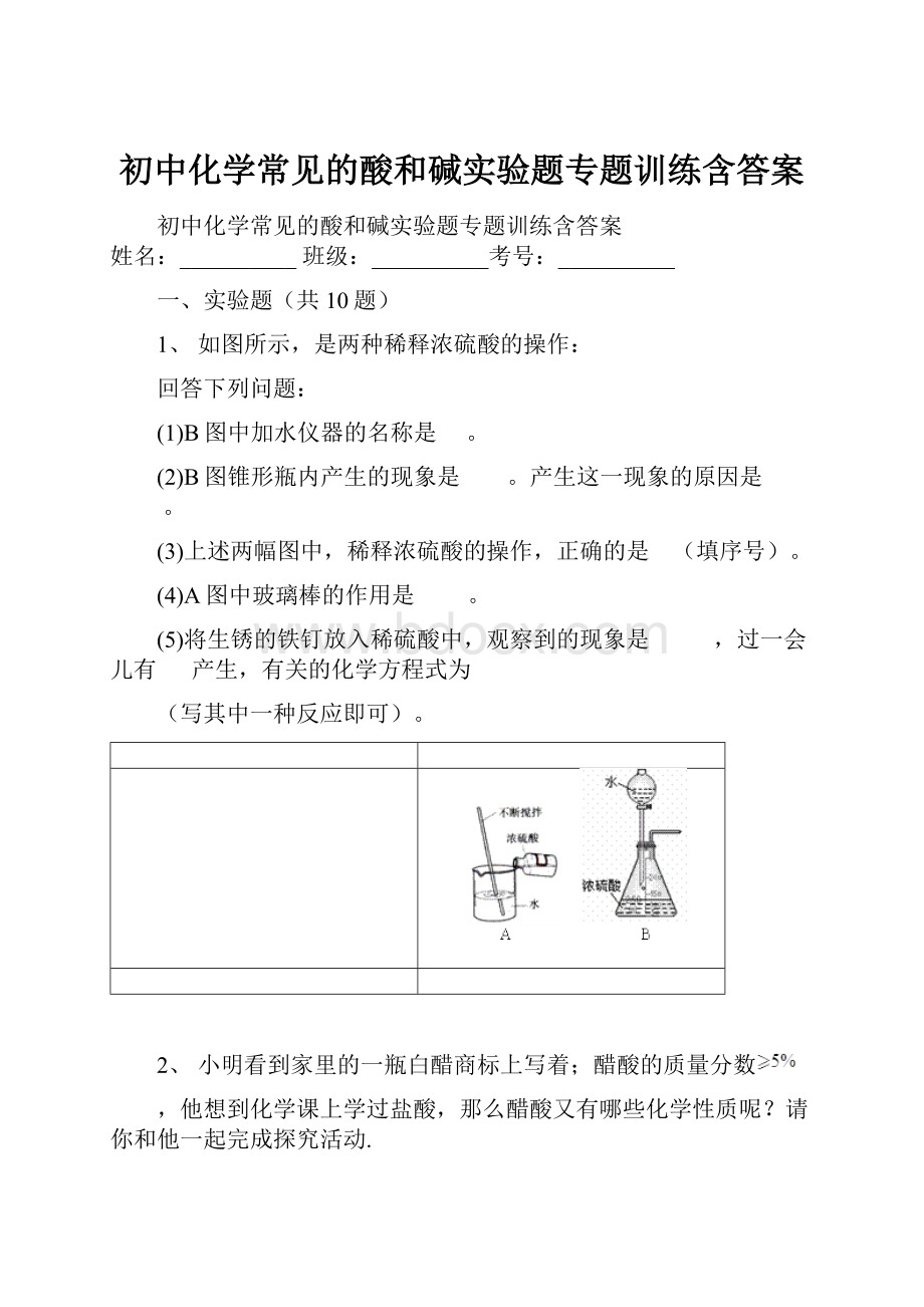 初中化学常见的酸和碱实验题专题训练含答案.docx