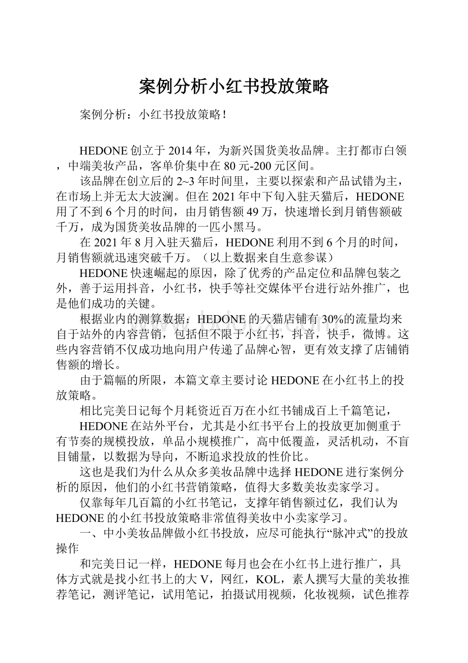 案例分析小红书投放策略.docx_第1页