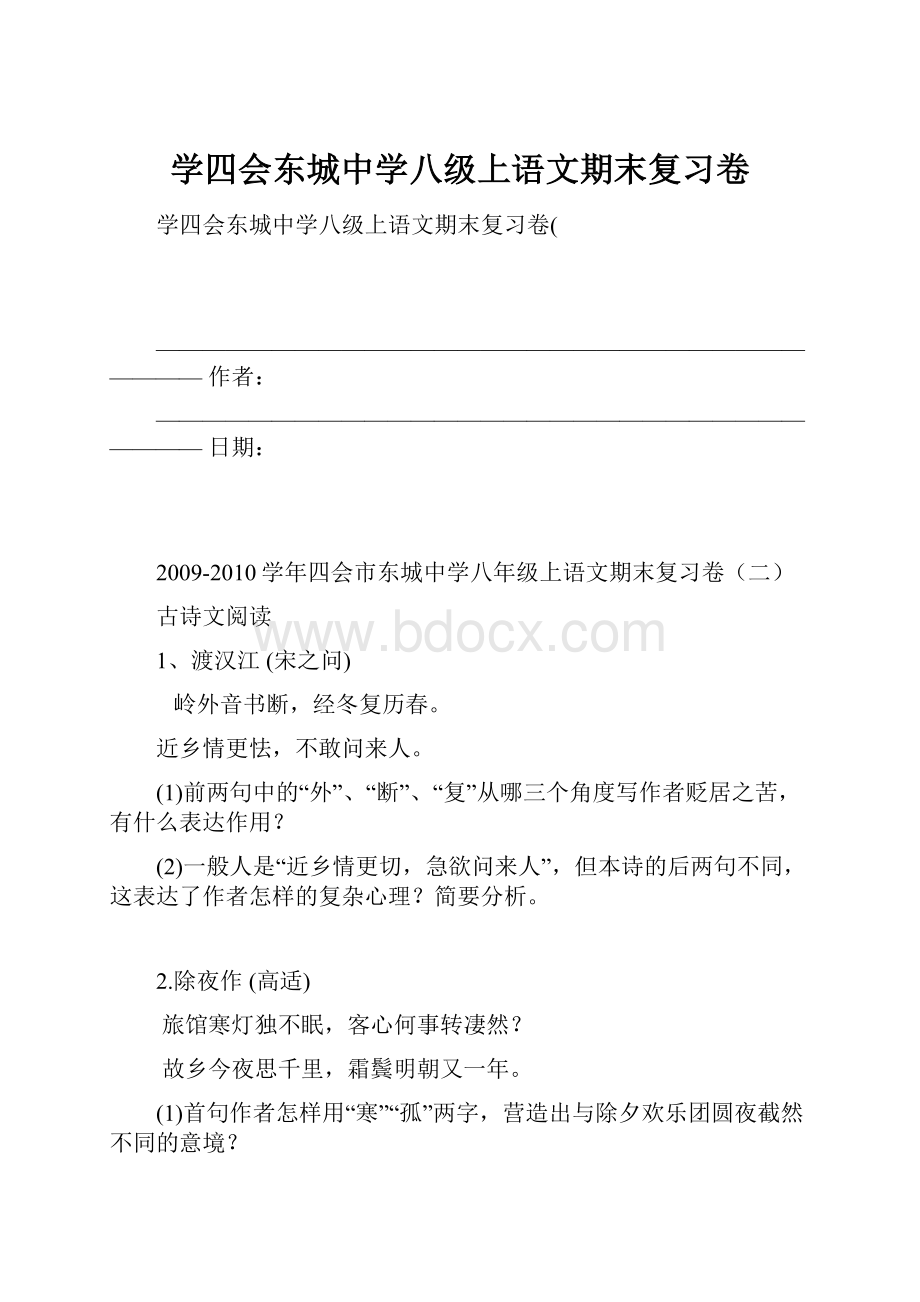 学四会东城中学八级上语文期末复习卷.docx