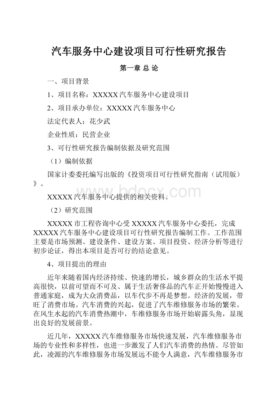 汽车服务中心建设项目可行性研究报告.docx