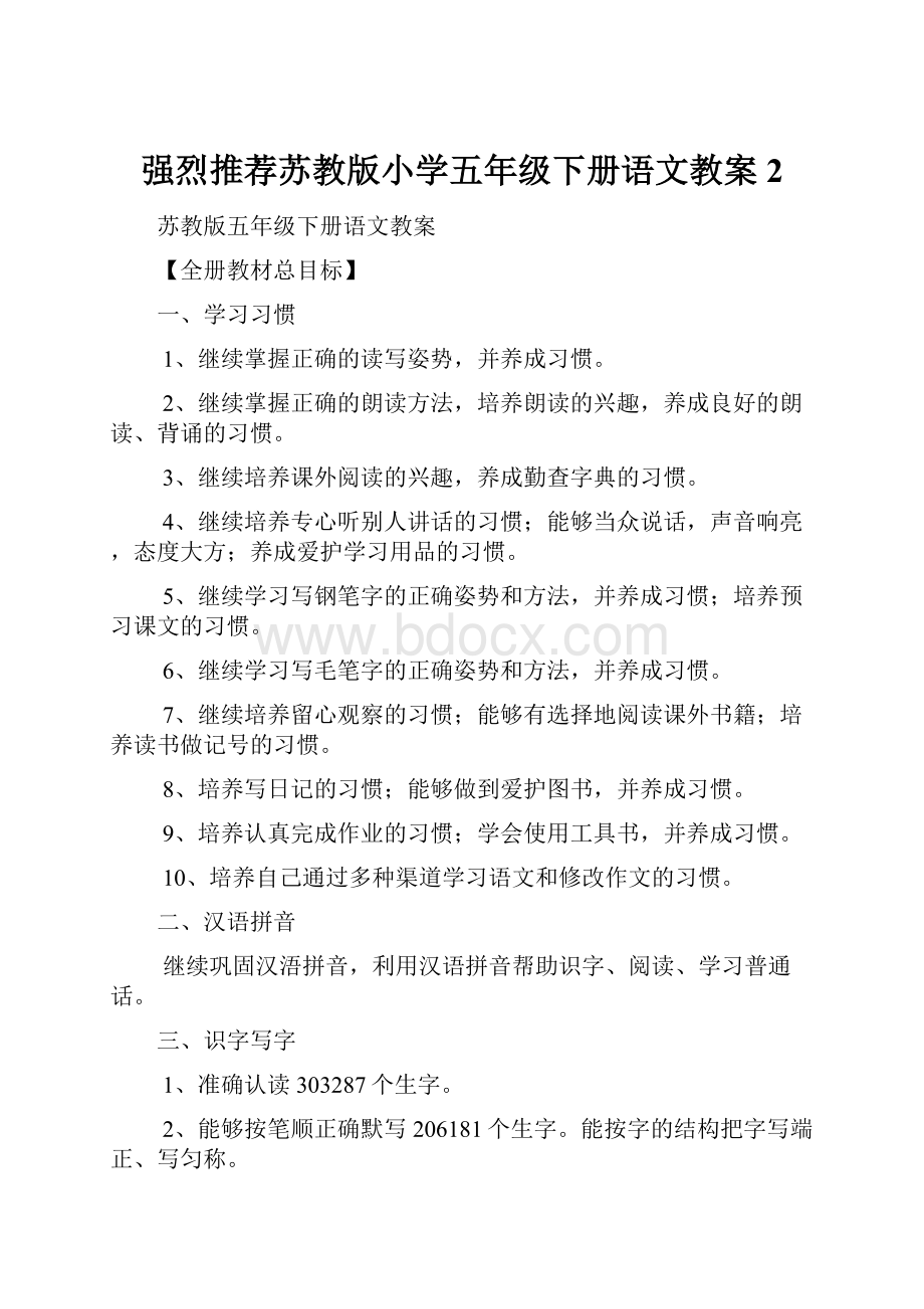 强烈推荐苏教版小学五年级下册语文教案2.docx_第1页