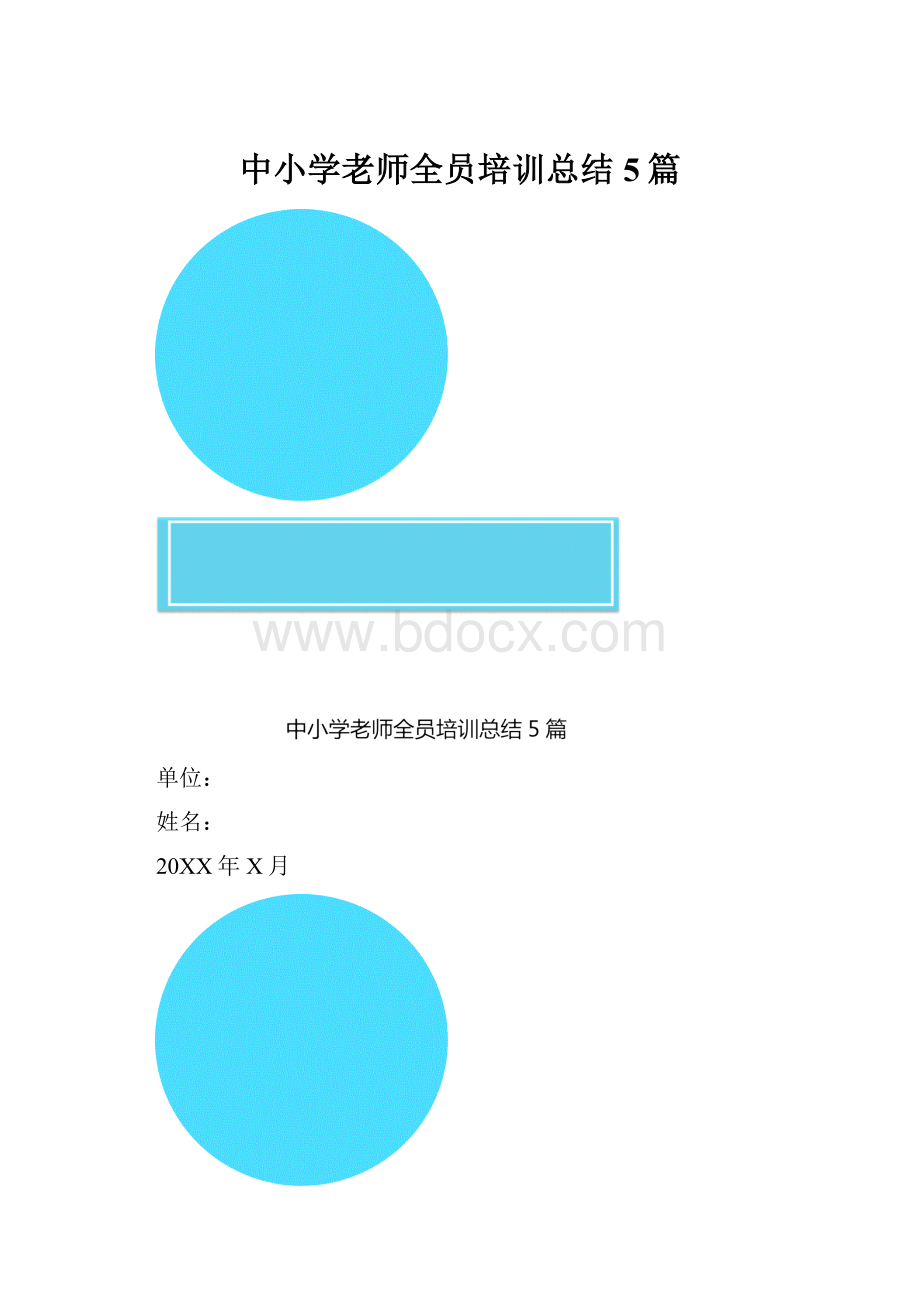 中小学老师全员培训总结5篇.docx