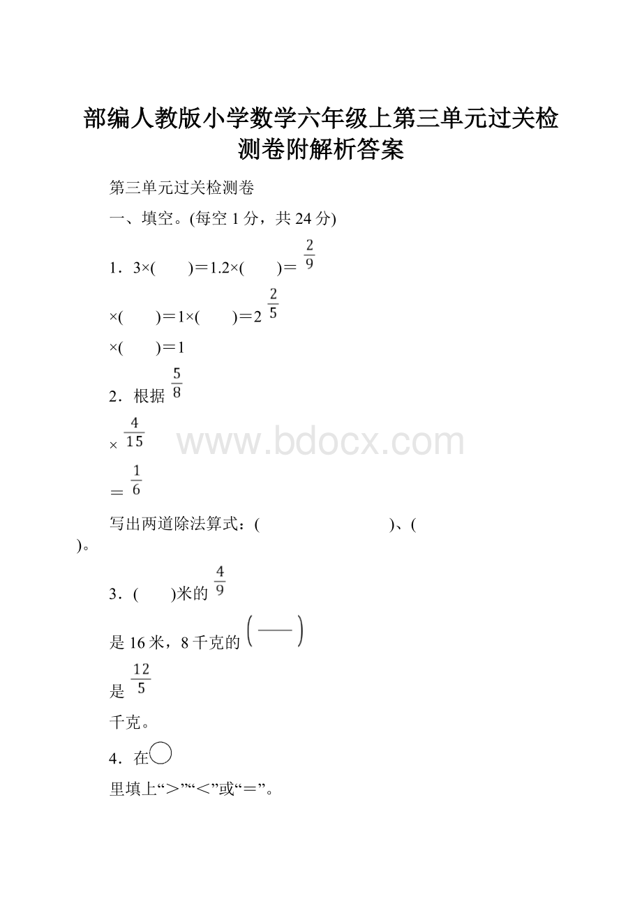 部编人教版小学数学六年级上第三单元过关检测卷附解析答案.docx