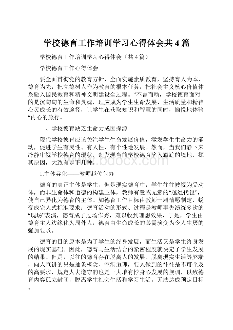 学校德育工作培训学习心得体会共4篇.docx