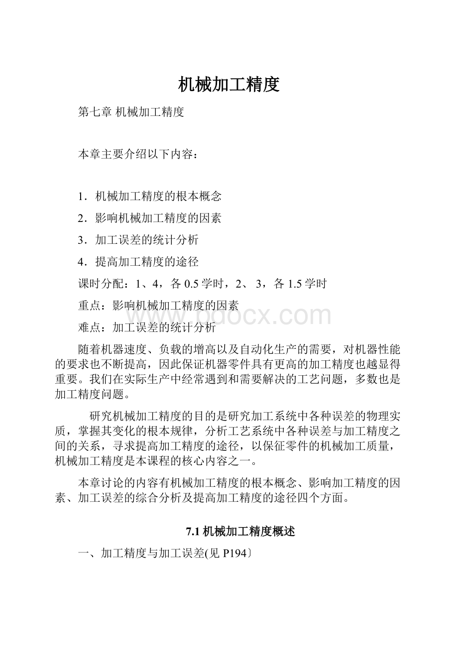 机械加工精度.docx_第1页