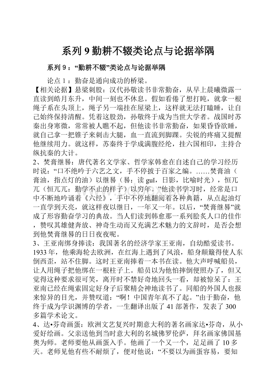 系列9勤耕不辍类论点与论据举隅.docx