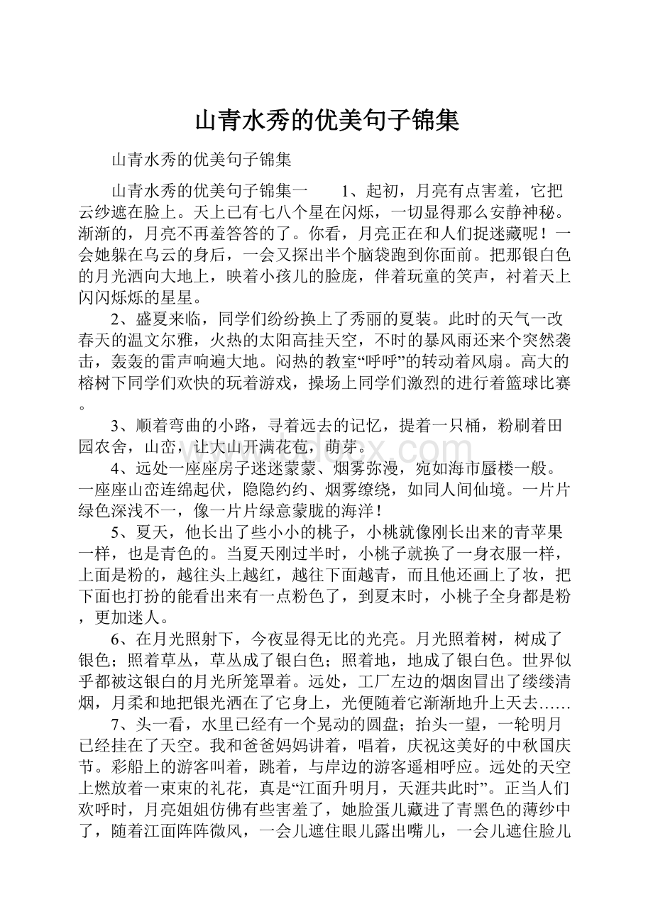 山青水秀的优美句子锦集.docx