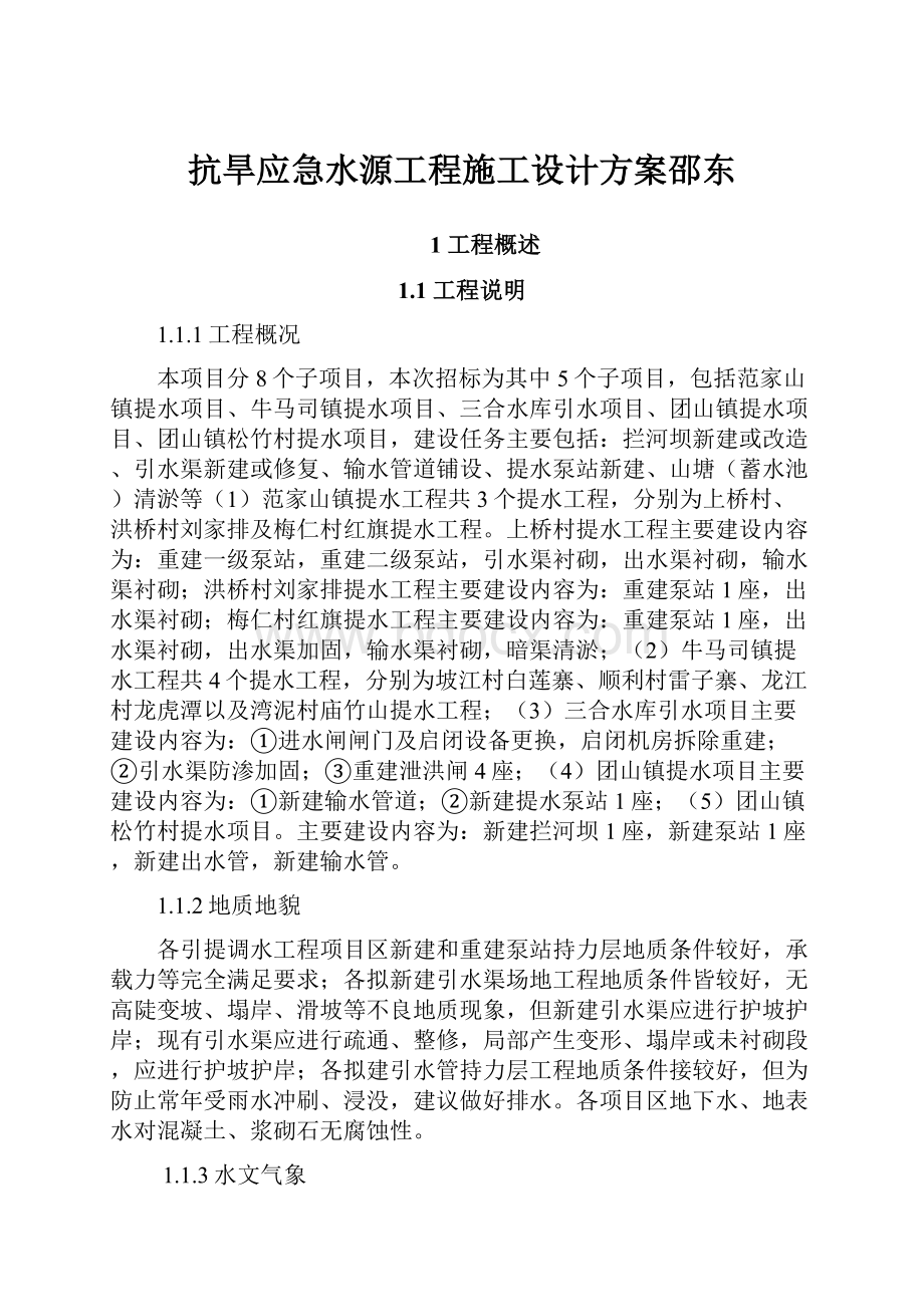 抗旱应急水源工程施工设计方案邵东.docx