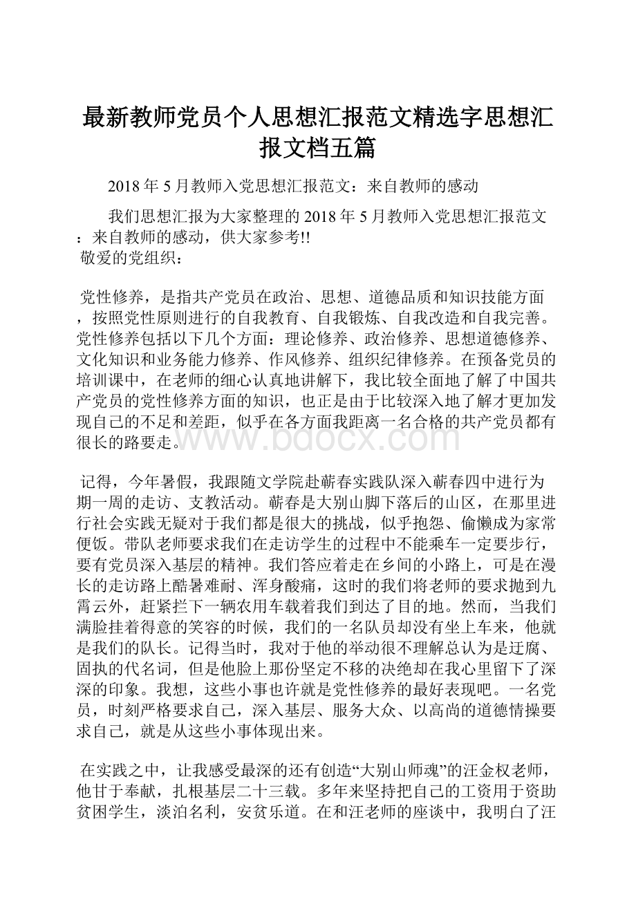 最新教师党员个人思想汇报范文精选字思想汇报文档五篇.docx