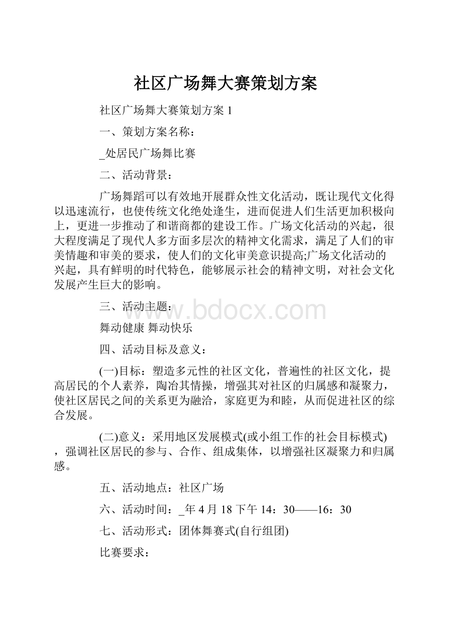 社区广场舞大赛策划方案.docx_第1页