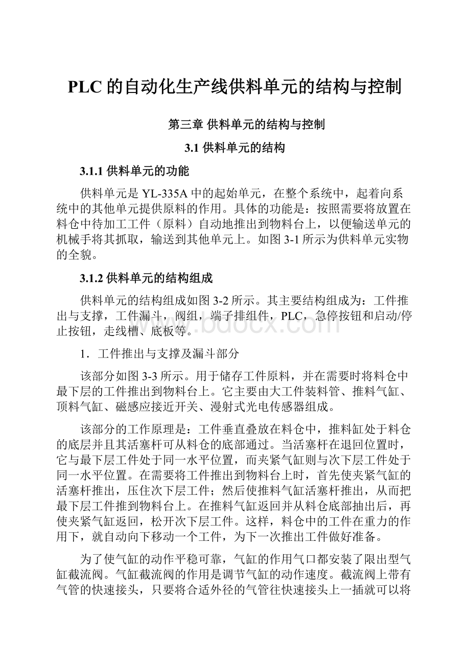 PLC的自动化生产线供料单元的结构与控制.docx