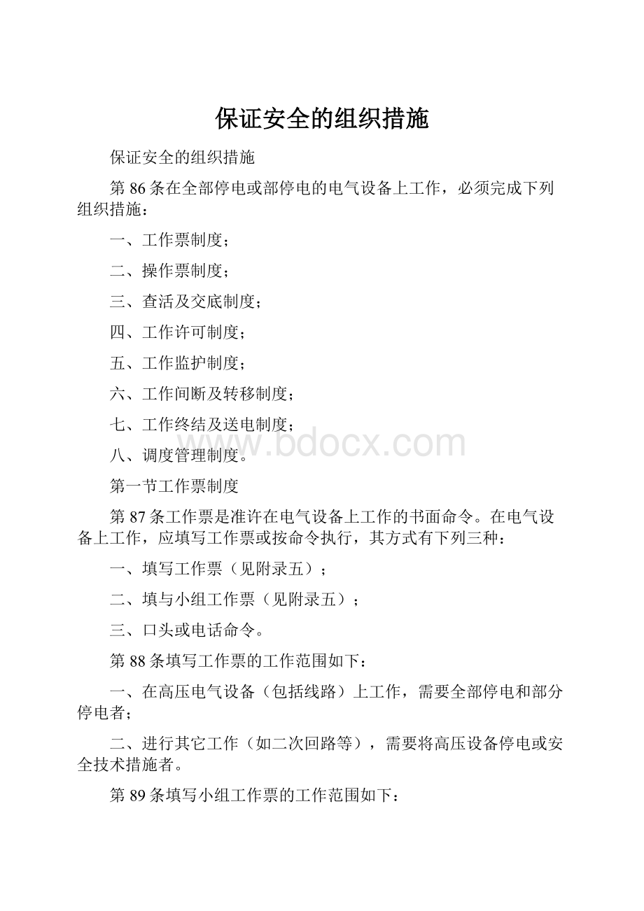 保证安全的组织措施.docx