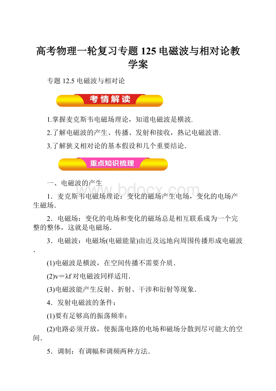 高考物理一轮复习专题125电磁波与相对论教学案.docx