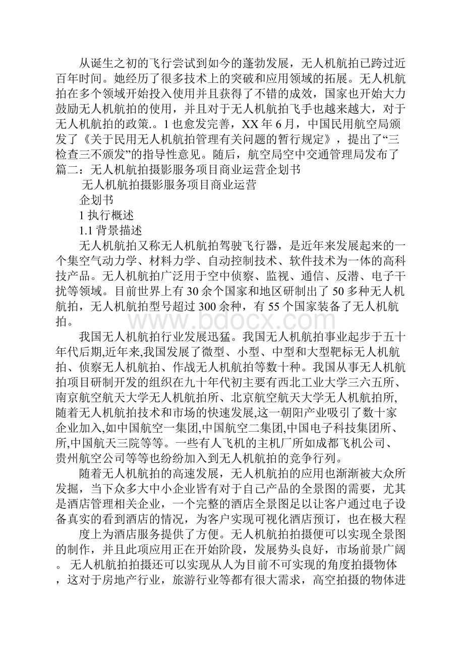 航拍项目可行性报告.docx_第3页