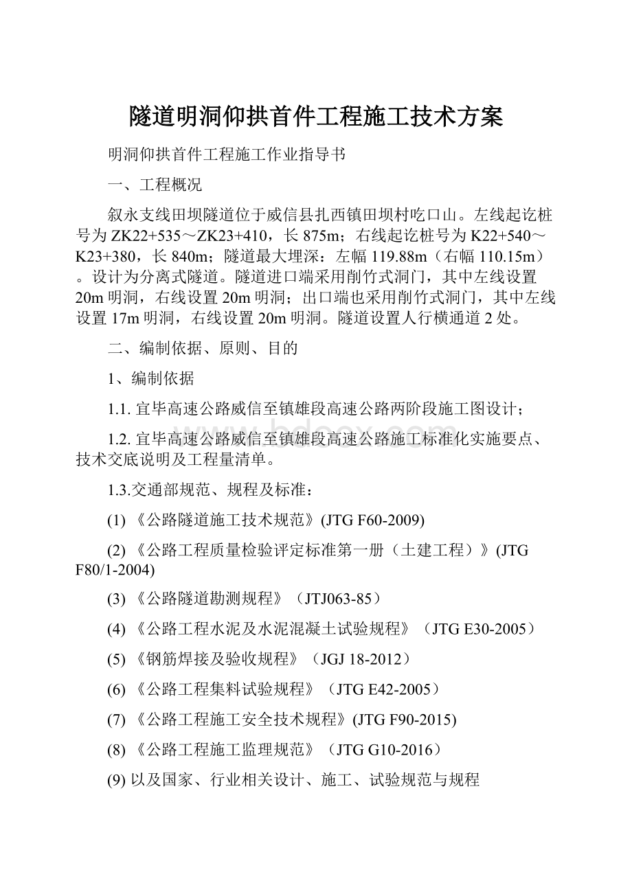 隧道明洞仰拱首件工程施工技术方案.docx