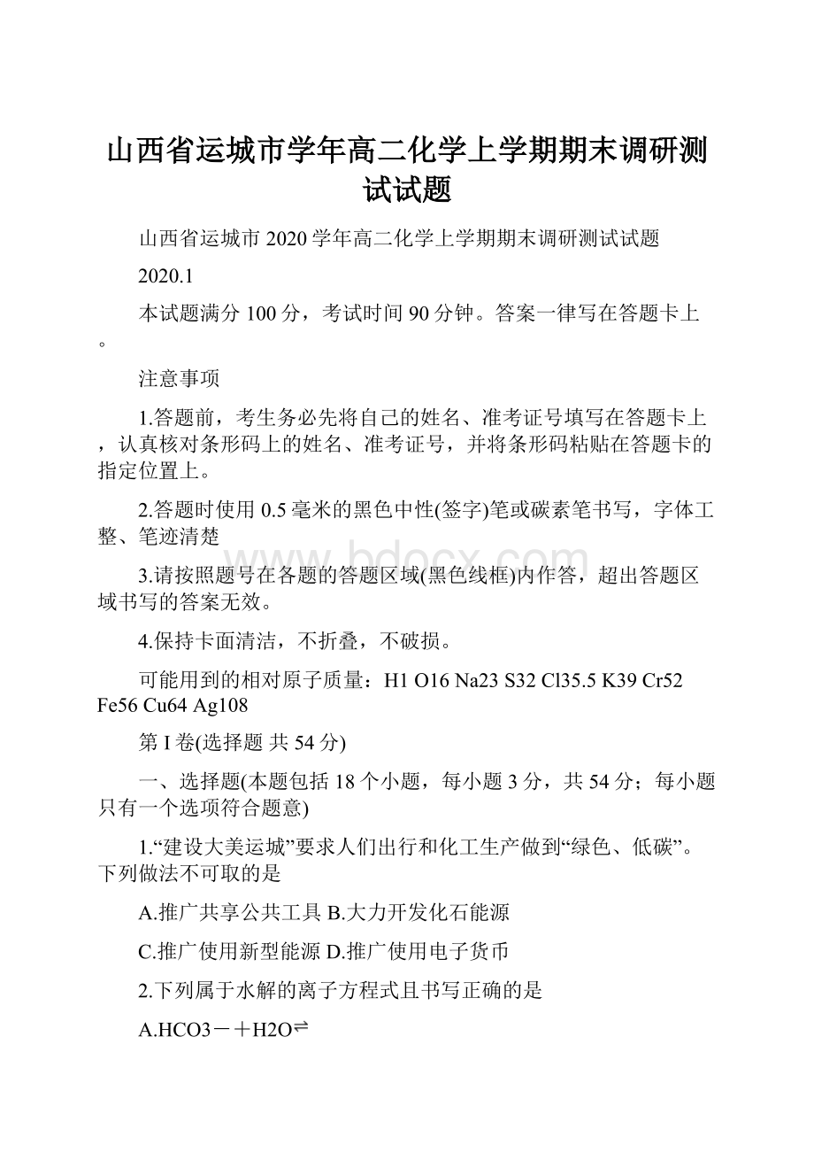 山西省运城市学年高二化学上学期期末调研测试试题.docx_第1页