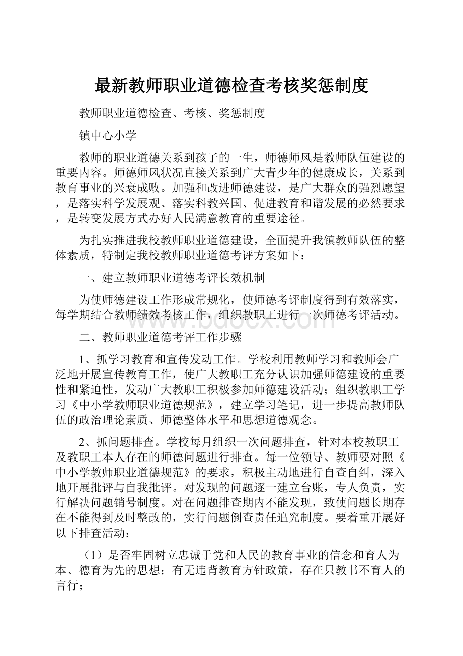 最新教师职业道德检查考核奖惩制度.docx