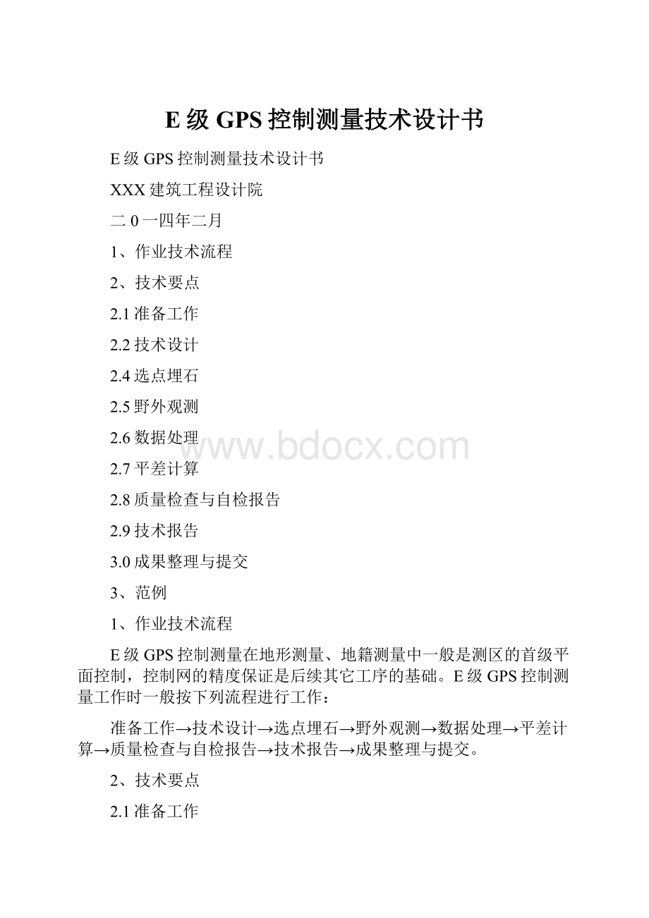 E级GPS控制测量技术设计书.docx_第1页