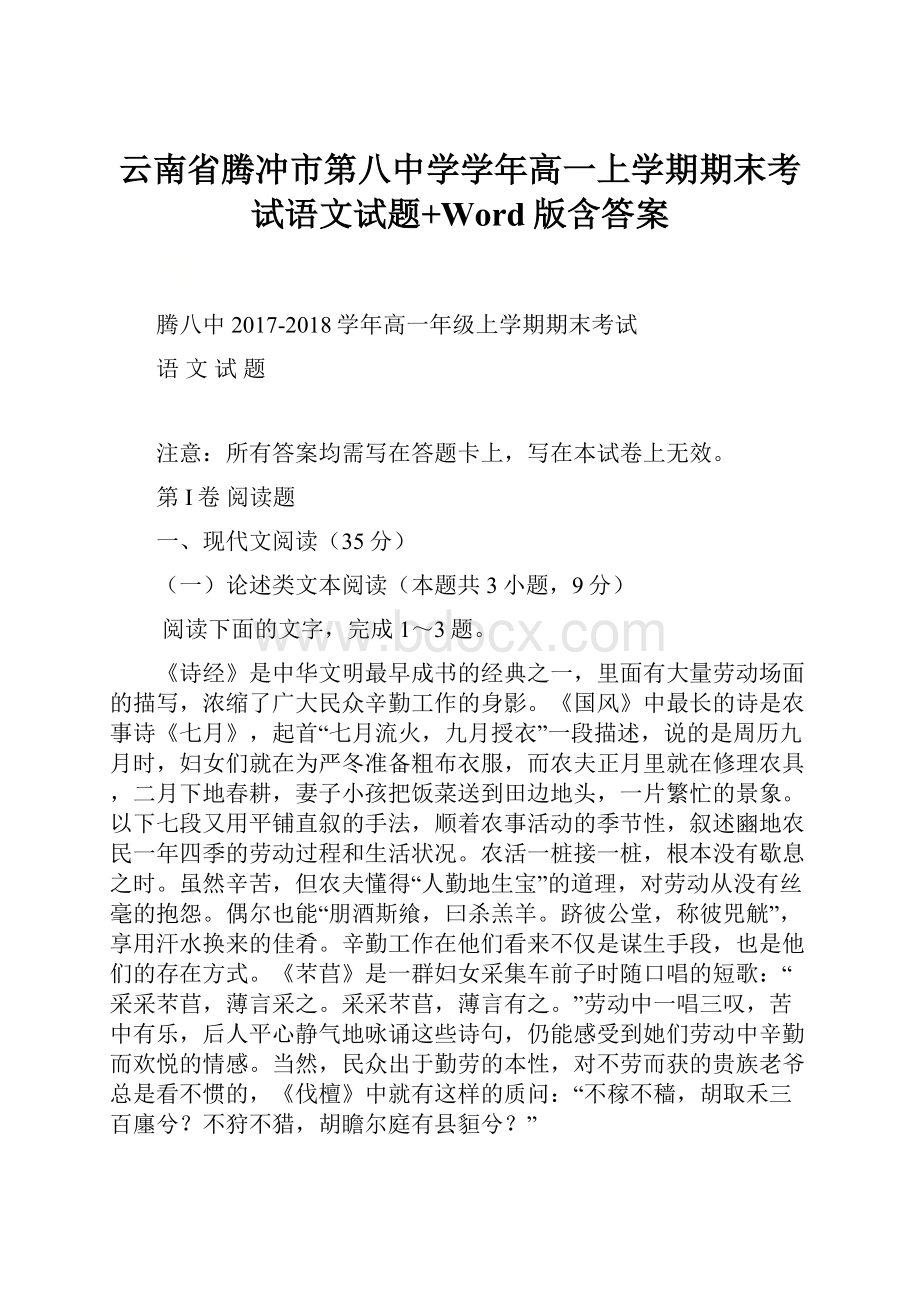 云南省腾冲市第八中学学年高一上学期期末考试语文试题+Word版含答案.docx