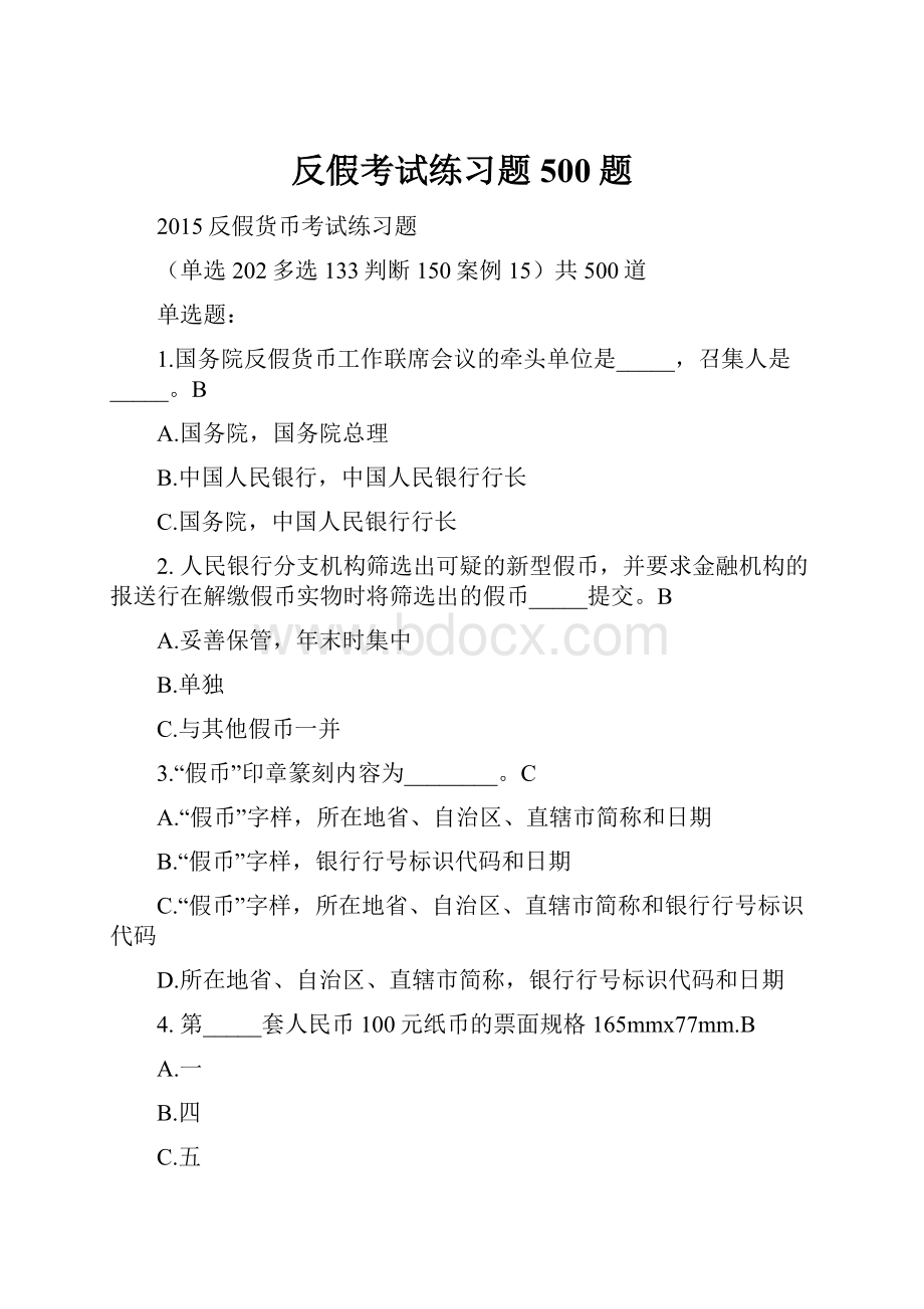 反假考试练习题500题.docx_第1页