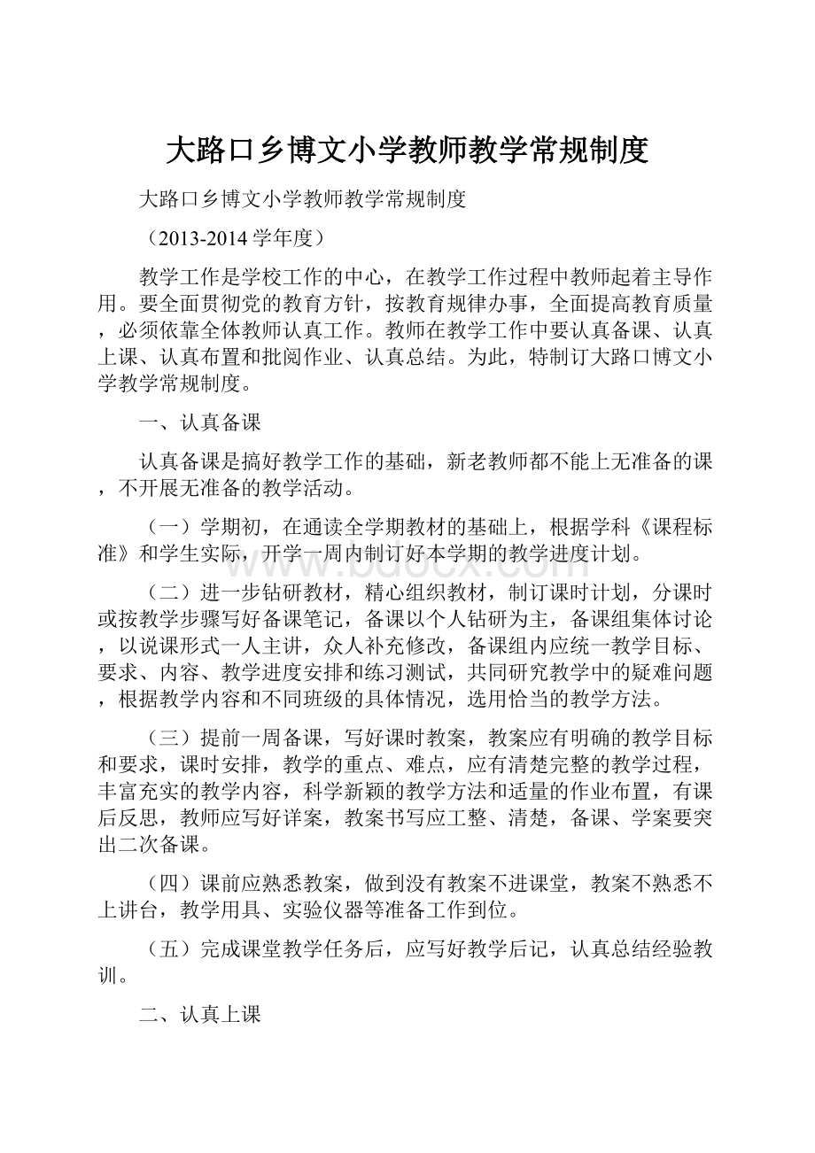 大路口乡博文小学教师教学常规制度.docx_第1页