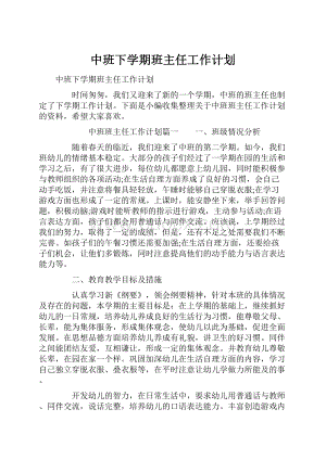 中班下学期班主任工作计划.docx