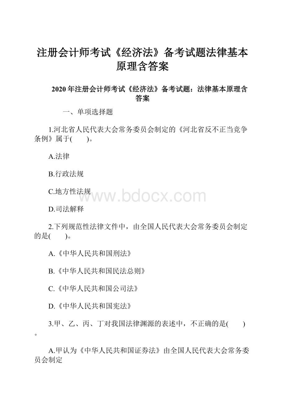 注册会计师考试《经济法》备考试题法律基本原理含答案.docx