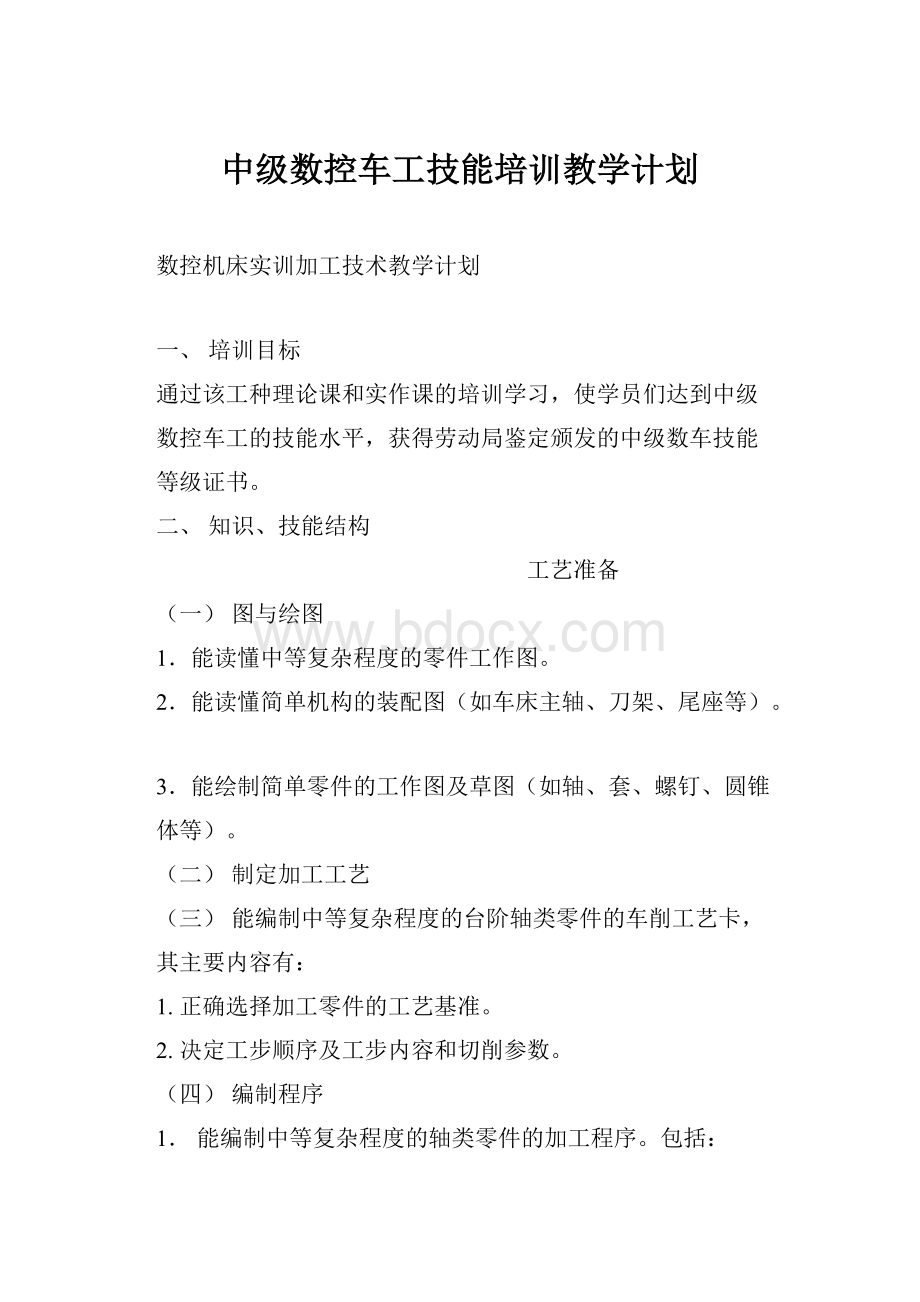 中级数控车工技能培训教学计划.docx