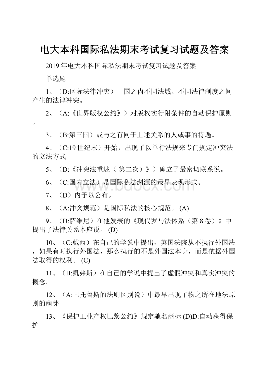 电大本科国际私法期末考试复习试题及答案.docx