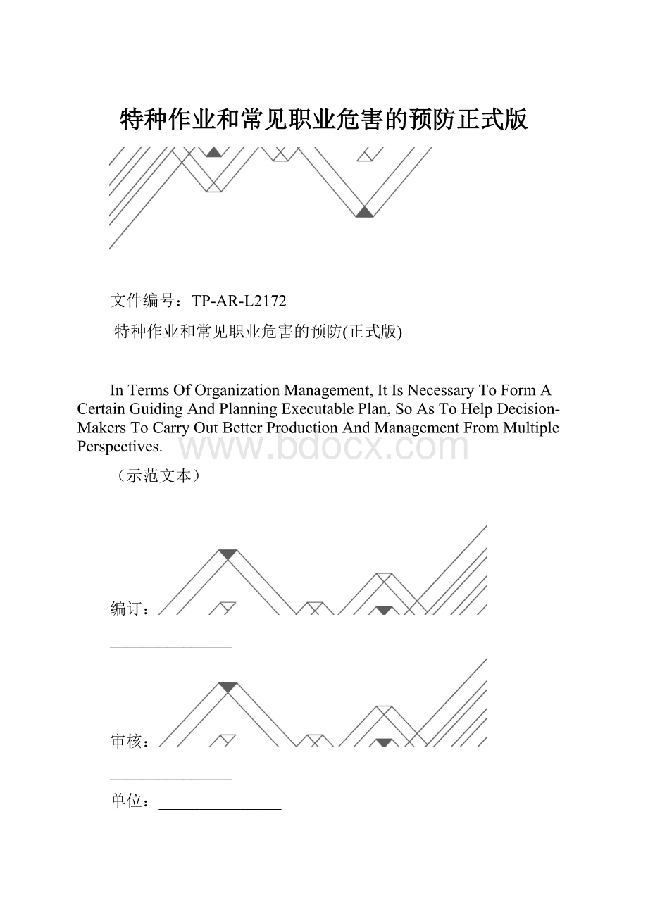 特种作业和常见职业危害的预防正式版.docx