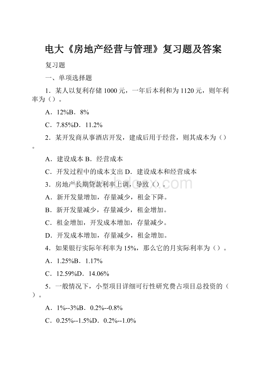 电大《房地产经营与管理》复习题及答案.docx_第1页