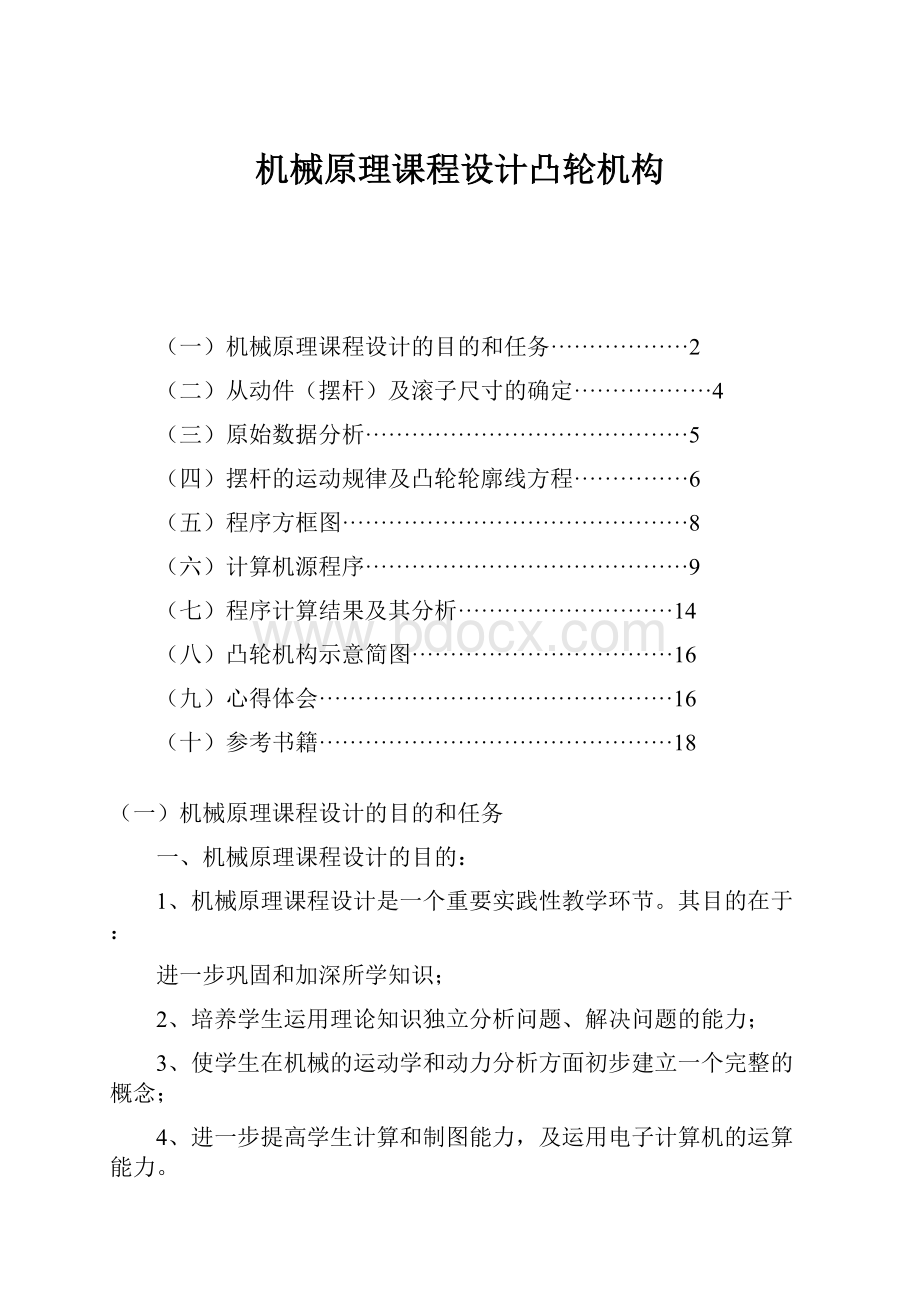 机械原理课程设计凸轮机构.docx