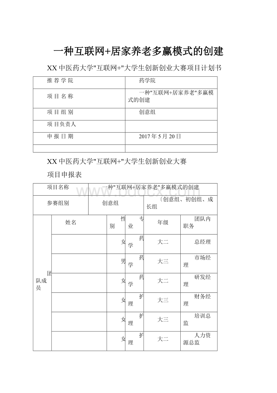 一种互联网+居家养老多赢模式的创建.docx_第1页