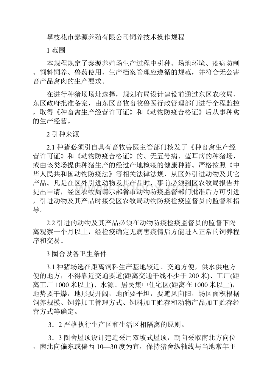 精品泰源种猪场免疫程序表.docx_第3页