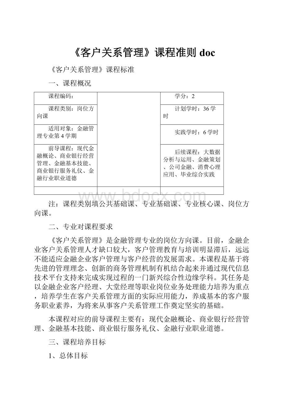 《客户关系管理》课程准则doc.docx_第1页