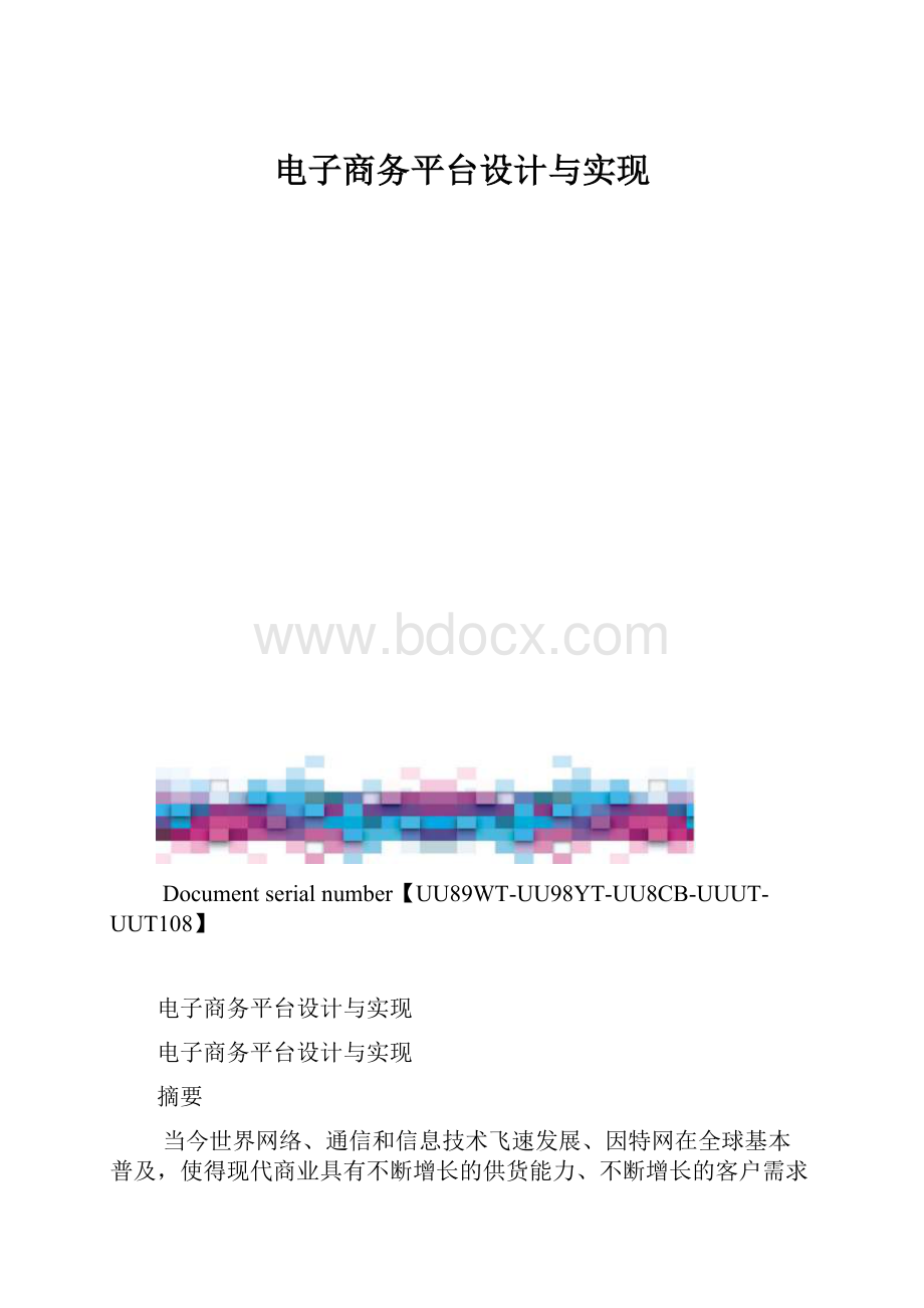 电子商务平台设计与实现.docx_第1页