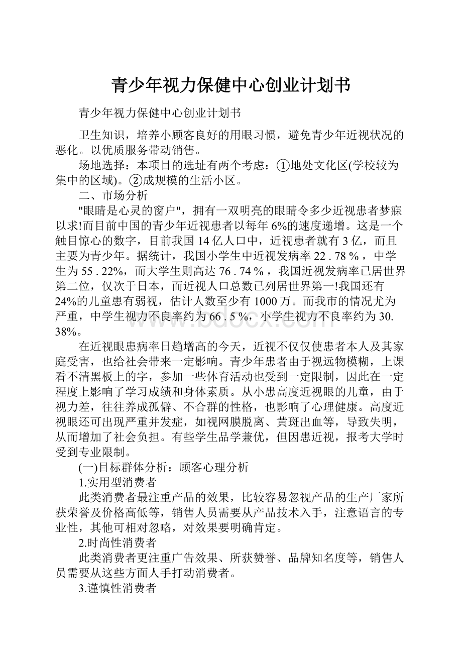 青少年视力保健中心创业计划书.docx