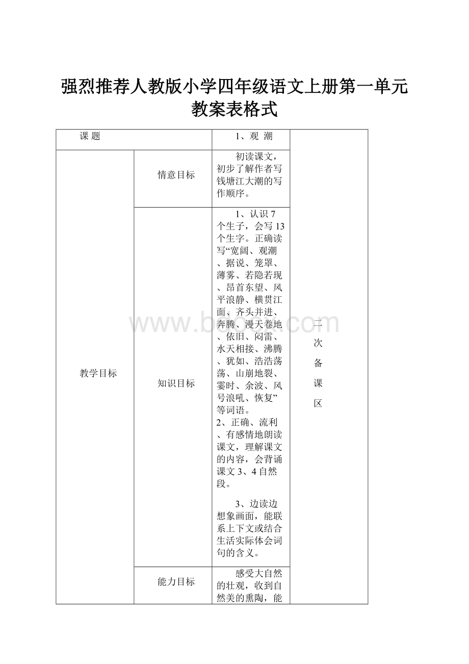 强烈推荐人教版小学四年级语文上册第一单元教案表格式.docx_第1页