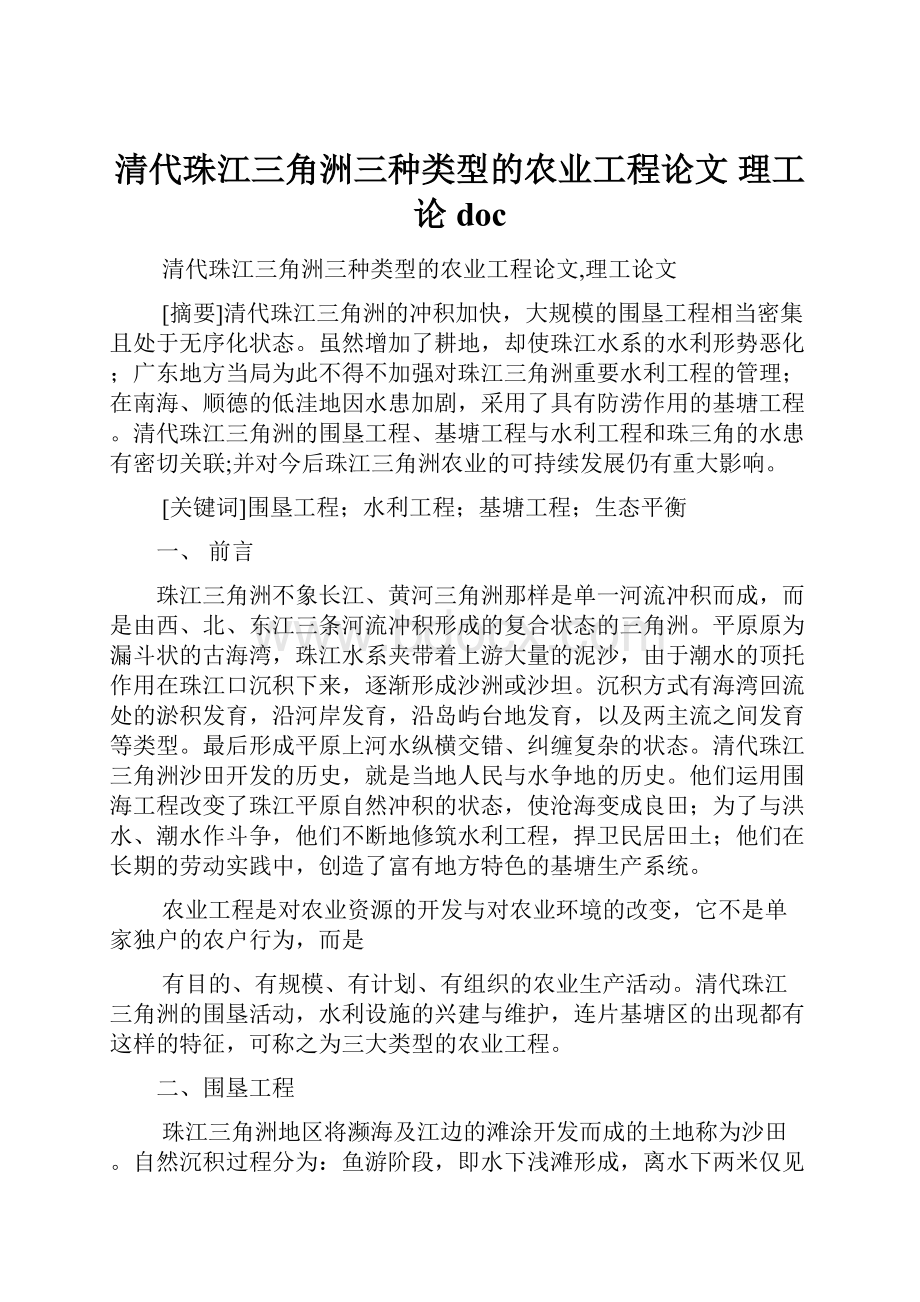 清代珠江三角洲三种类型的农业工程论文 理工论doc.docx_第1页