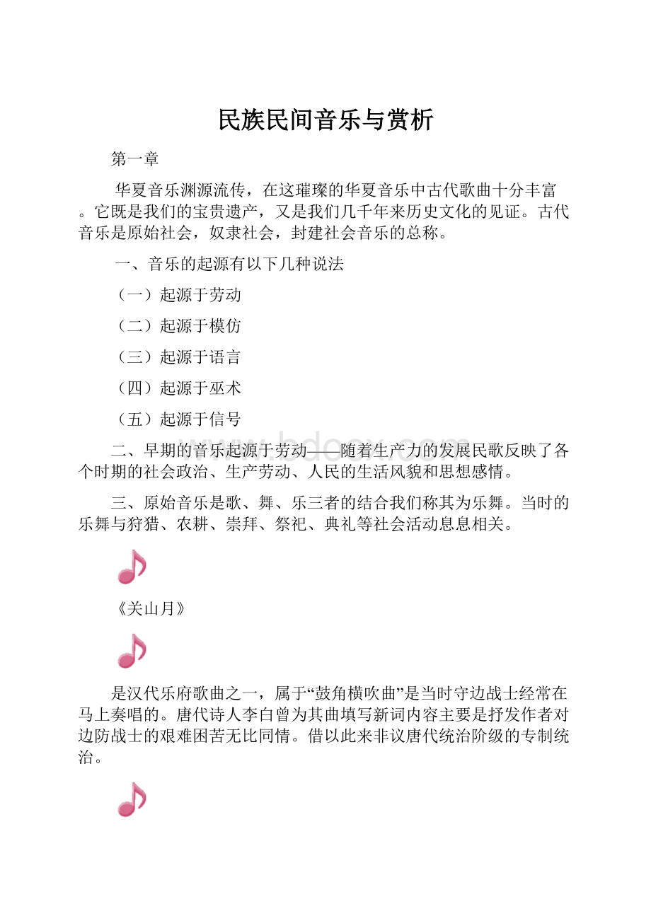 民族民间音乐与赏析.docx