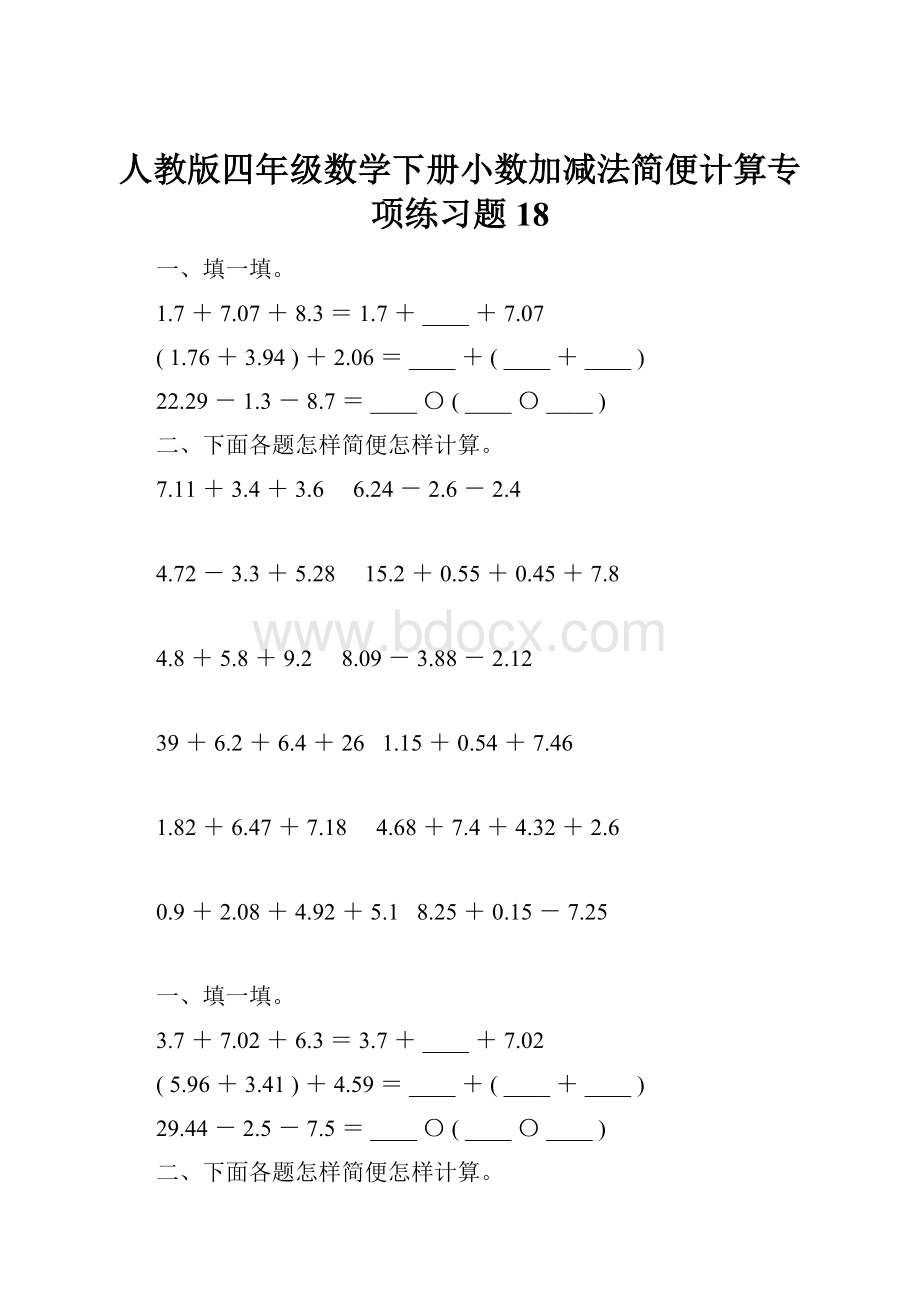 人教版四年级数学下册小数加减法简便计算专项练习题18.docx