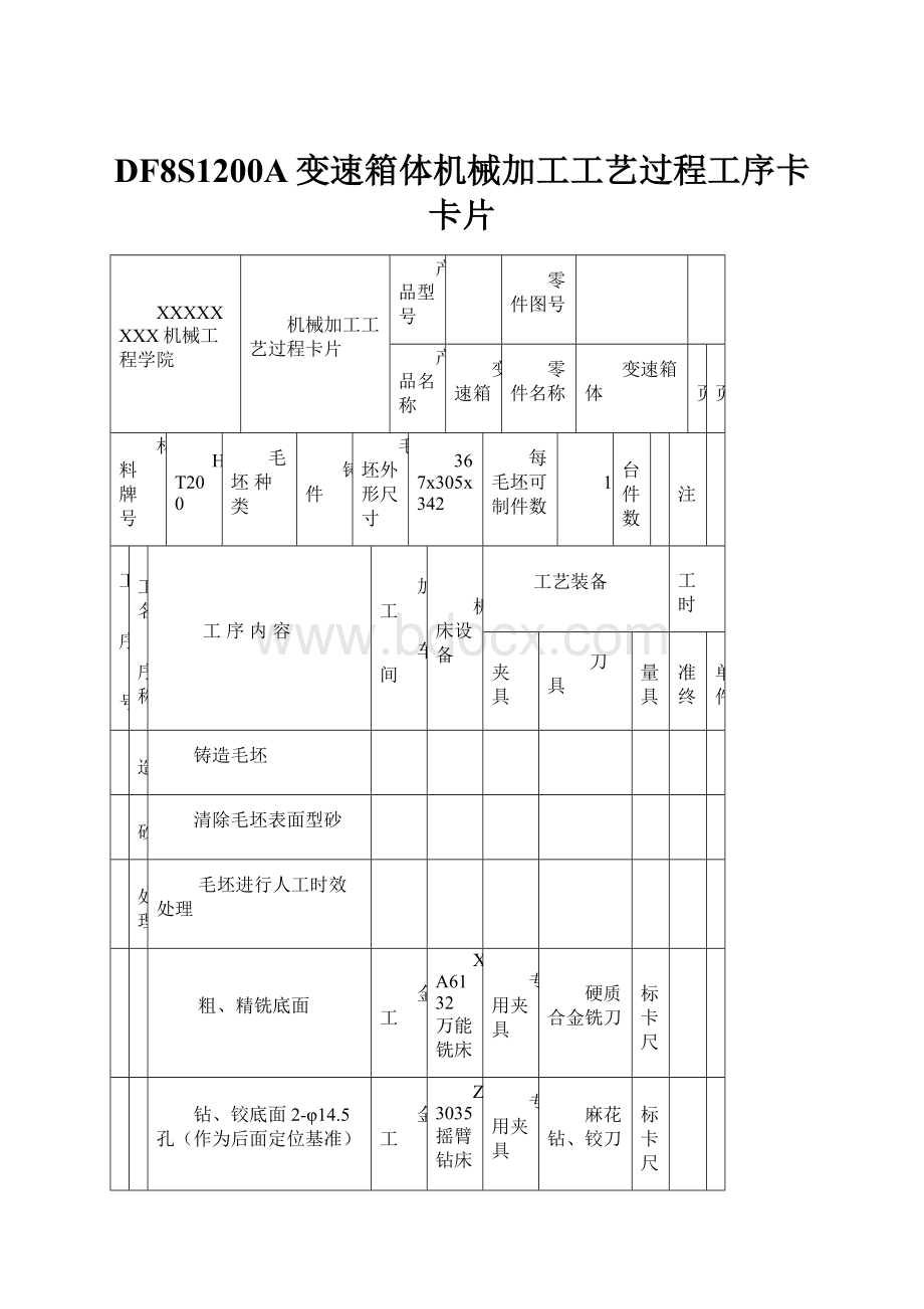 DF8S1200A变速箱体机械加工工艺过程工序卡卡片.docx_第1页