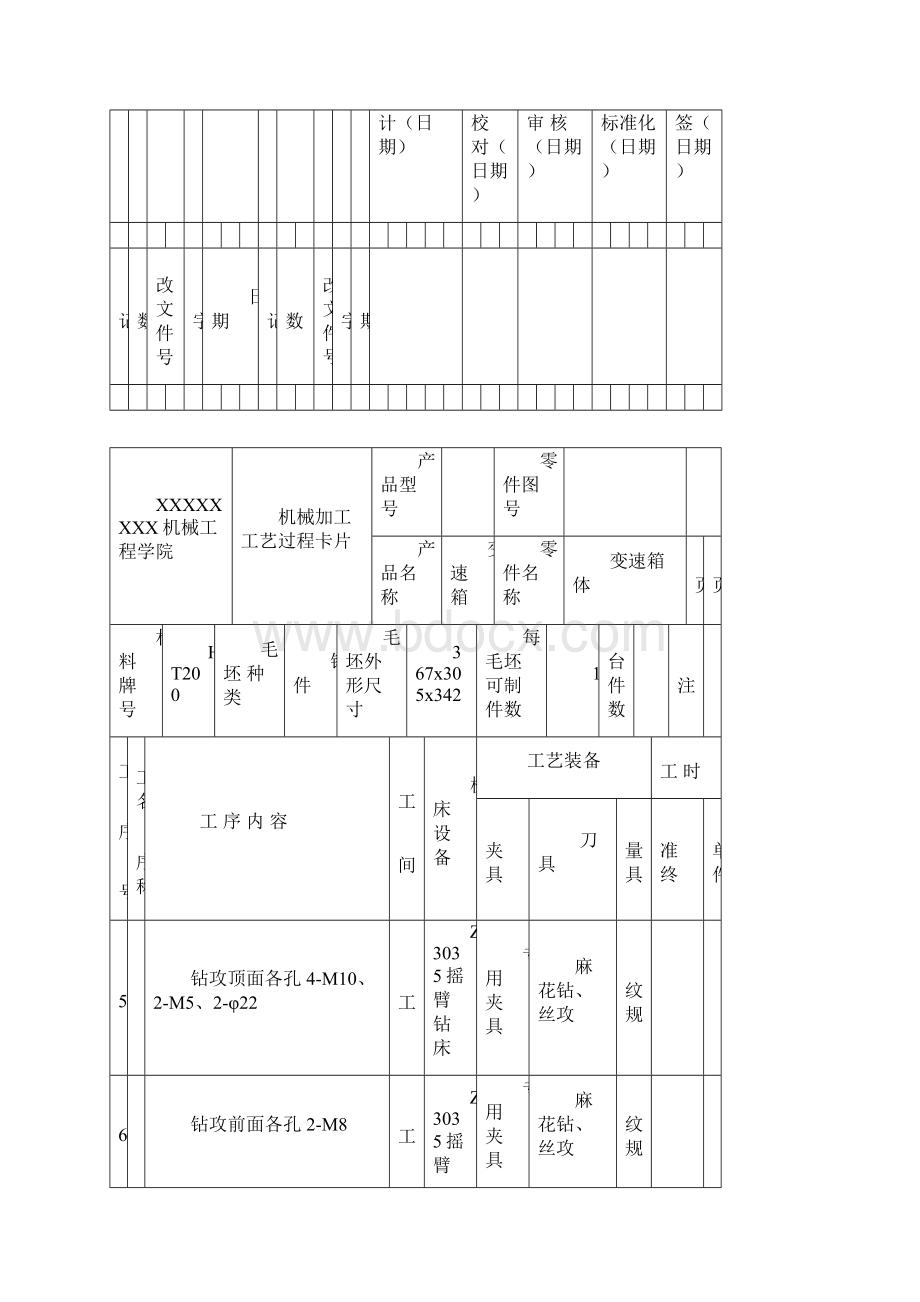 DF8S1200A变速箱体机械加工工艺过程工序卡卡片.docx_第3页