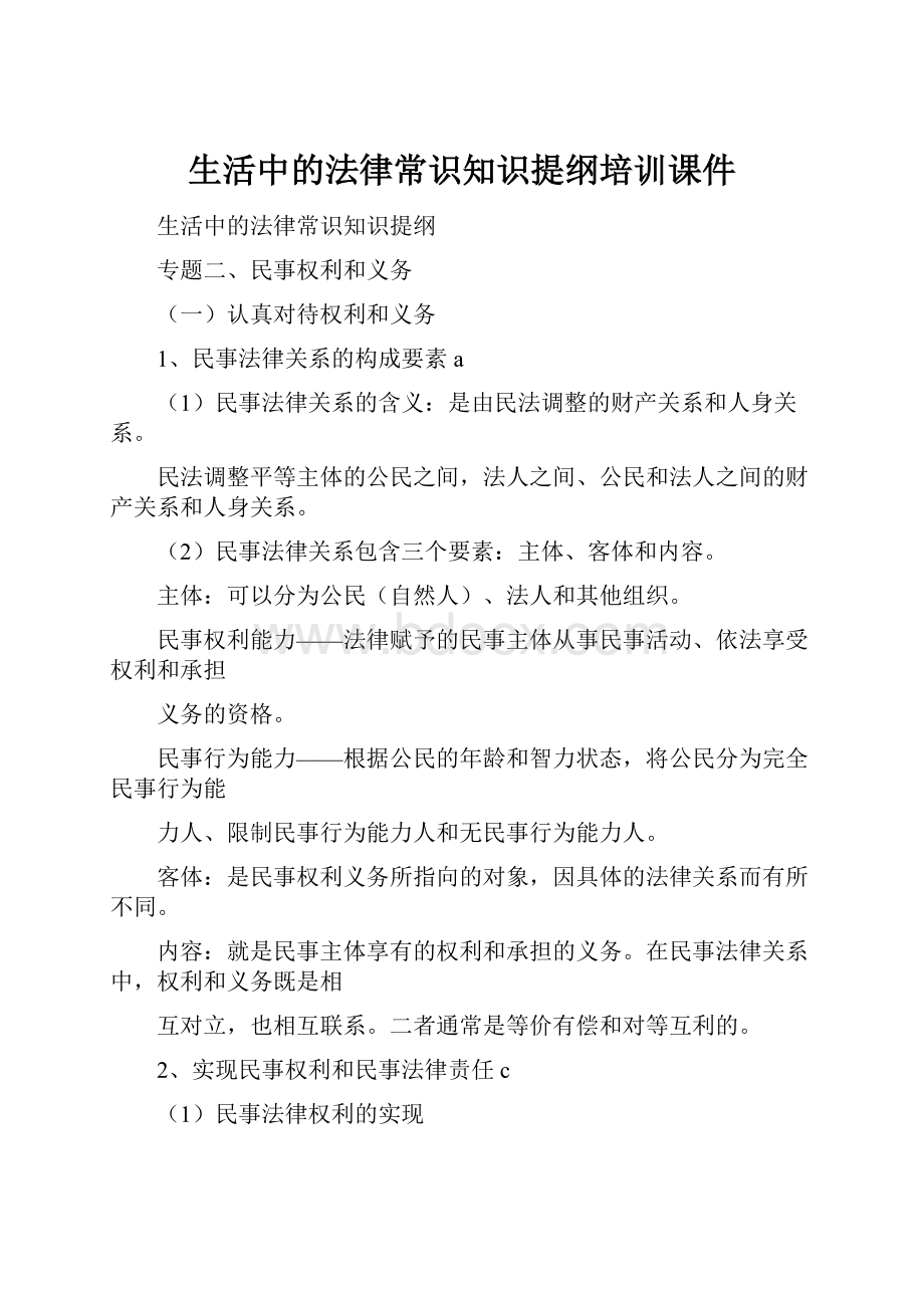 生活中的法律常识知识提纲培训课件.docx